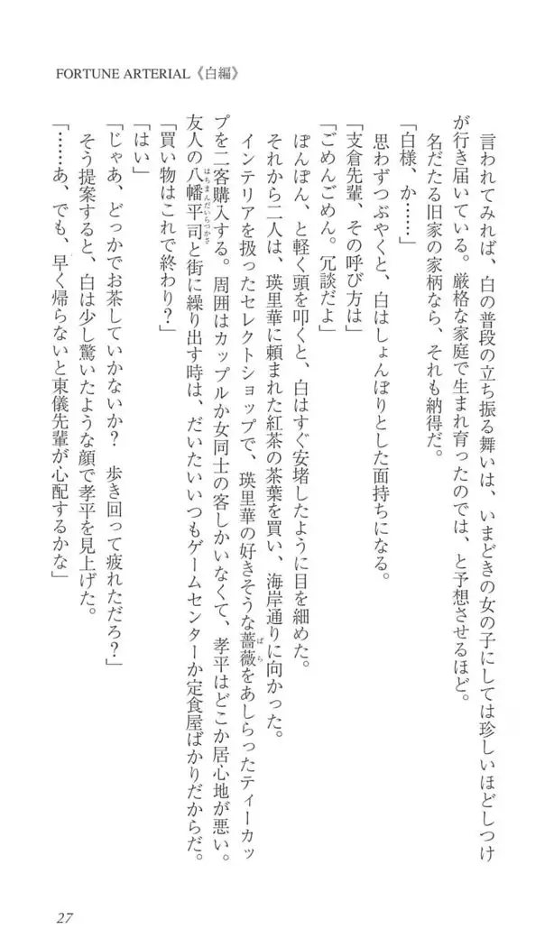 FORTUNE ARTERIAL 白編