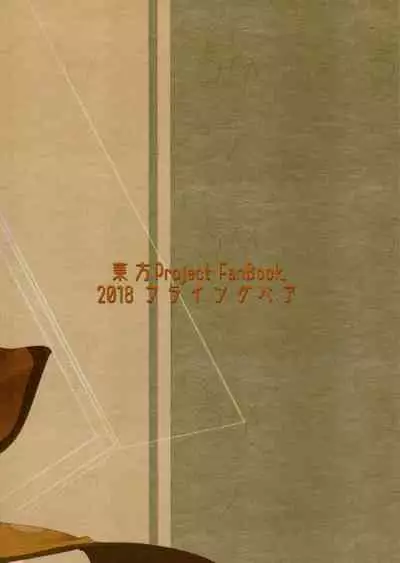 (C94) [Flying Bear (Hiyou)] Matarah Engage (Touhou Project)