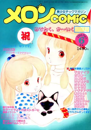 Melon Comic No. 01, メロンコミック 昭和59年6月号