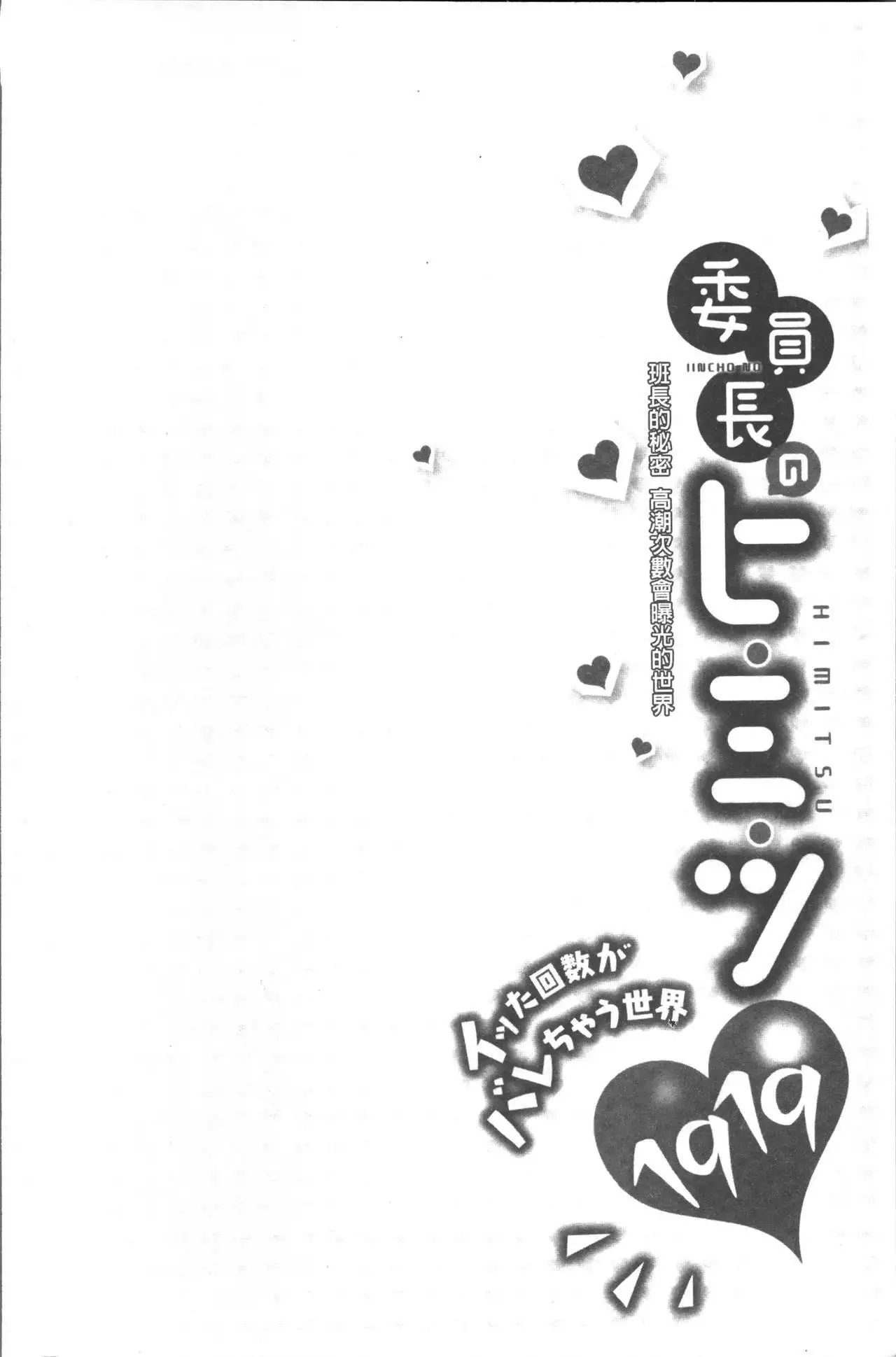 Iinchou no Hi. Mi. Tsu. ~Itta Kaisuu ga Barechau Sekai~