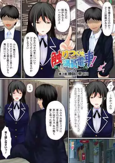 Sawari Tsukuse Manin Densha!