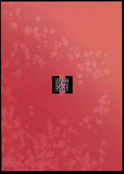 Byakko no Mori Sono Juuichi