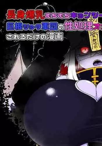 Ch?shin bakuny? muchimuchi kyonsh? ga ?ne shota gundan no sei shori onaho ni sa reru dake no manga