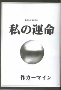 (C63) [Crimson (Carmine)] Watashi no Unmei