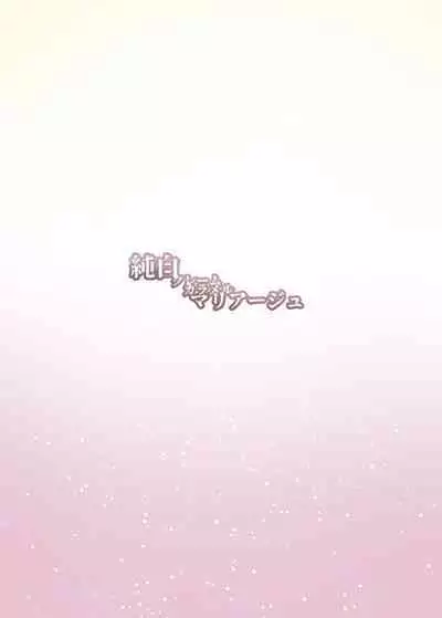 Junpaku Claim Caramel Mariage