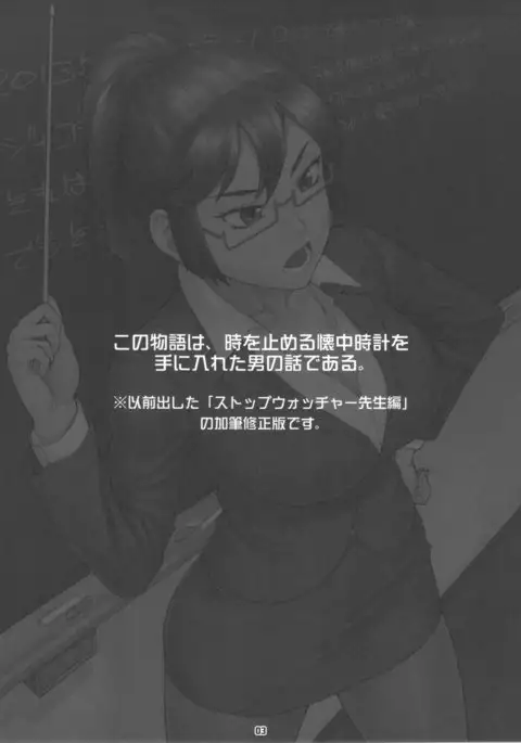 Stopwatcher -Sensei Hen Kai-