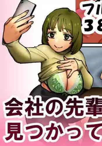 [bomubomuburin (Tooyama Burin)] Kaisha no Senpai ni Uraaka ga Mitsukatte shimatta Hanashi