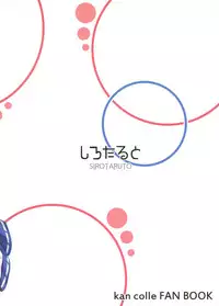 (C90) [Sirotaruto (Kotaru)] Kujira no Oomori (Kantai Collection -KanColle-)