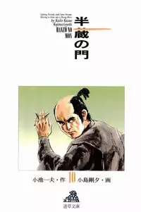 [Koike Kazuo, Kojima Goseki] Hanzou no Mon Vol.10