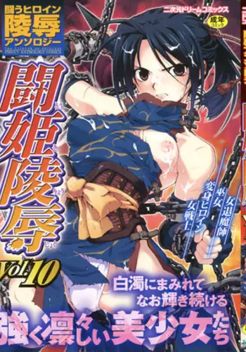 [Anthology] Tatakau Heroine Ryoujoku Anthology Toukiryoujoku 10