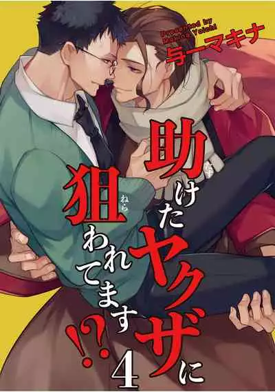 Tasuketa Yakuza ni Nerawaretemasu!? | 被救过的黑帮盯上了!? 1-4