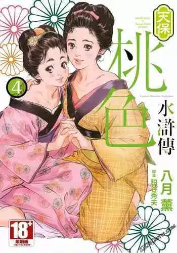 [Hazuki Kaoru] Tenpou Momoiro Suikoden 4 [Chinese] [????]