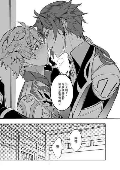 [megumignsn] The Intoxicated Harbinger and Archon (Genshin Impact) [Chinese]