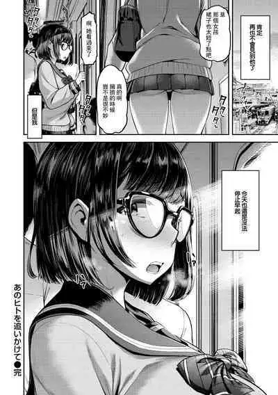 Ano Hito o Oikakete | 追尋著那個人