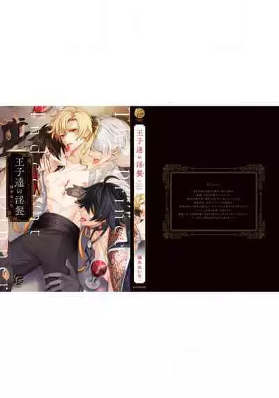 Oujitachi no Insan | 王子们的淫餐