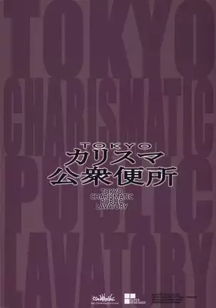 Tokyo Charismatic Public Lavatory Chapter 1
