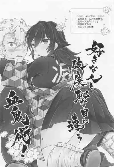 sukinahitotoharenchinameniaukekkijutsu！