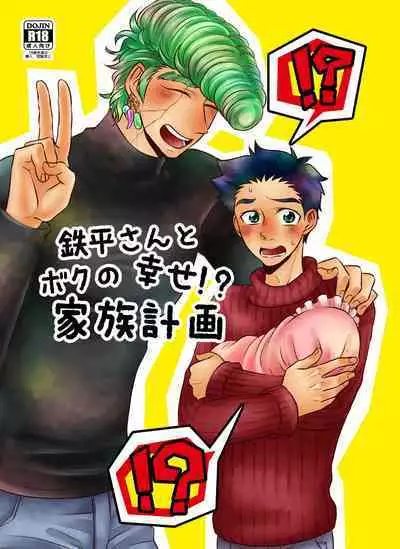 Teppei-san to Boku no Shiawase!? Kazoku Keikaku