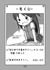 [Umekko Dou (Umekko)] Hajimete no Kado Onanie [Digital]