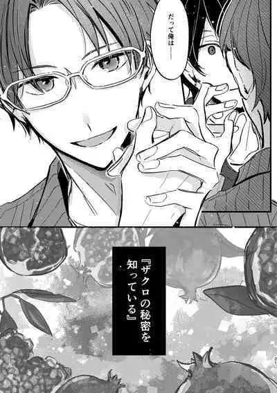 Zakuro no himitsu o shitteiru.