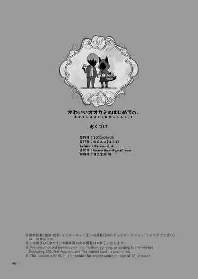 Kawaii Ookami no Hajimete no, Akazukin Ookami wa Taberareru. 3