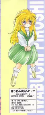 [Iwabuchi Piroshi] Shiborizome Jounetsu Syrup