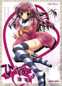 (C73) [Hisuitei (Izumi Tsubasu)] Hina Asobi (Hayate no Gotoku!)