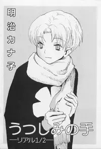 [Meiji Kanako] Utsushimi no Te -Real 1/2 Nichibun no Ichi-