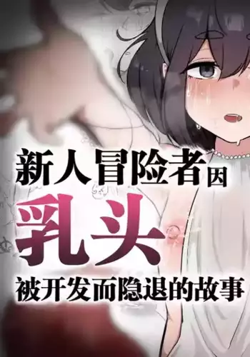 [Obake no Ringoya-san (Yuu Ringo)] Shinmai Boukensha ga Chikubi Kaihatsu Sarete Intai Suru Hanashi | 新人冒险者因乳头被开发而隐退的故事 [Chinese]