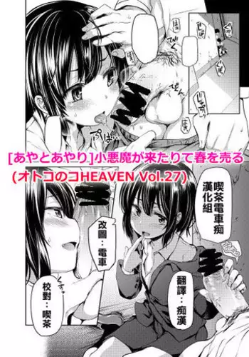 [Ayato Ayari] Koakuma ga Kitarite Haru o Uru (Otokonoko HEAVEN Vol. 27) [Chinese] [????????] [Digital]