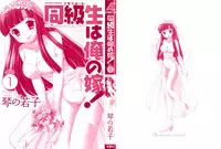 [Kotono Wakako] Classmate wa Ore no Yome! Vol.1