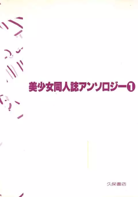 Bishoujo Doujinshi Anthology 1