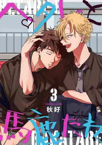 Hetare to Bakatare | 废柴君与笨蛋君 1-5