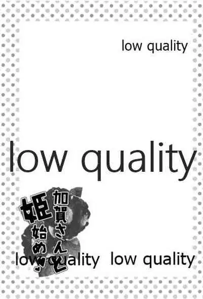 加賀さんと姫始め