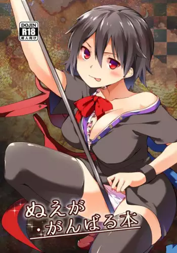 [Tetsu no Otoshigo (Chirorian)] Nue ga Ganbaru Hon | Book Where Nue Tries Hard (Touhou Project) [English] [Food Court] [Digital]