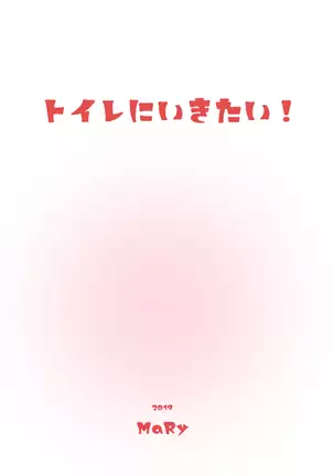 トイレに行きたい！