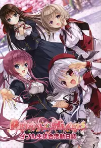 PRIMAL×HEARTS ダブル生徒会活動日誌