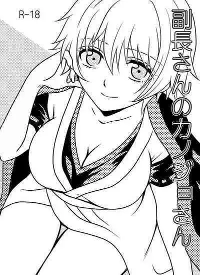 副長さんのカンジョさん/土銀子