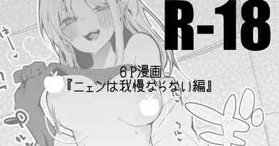 [りんごくらぶ] ニェンは我慢ならない編 (明日方舟)