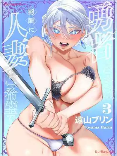 Yuusha-sama wa Houshuu ni Hitozuma wo go Kibou desu volume 3