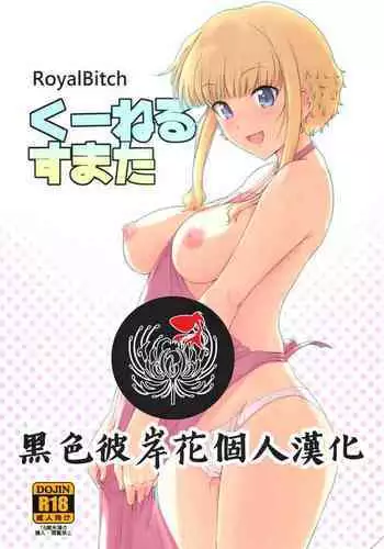 (C86) [Royal Bitch (haruhisky)] Ku-neru Sumata (Ku-neru Maruta) [Chinese] [黑色彼岸花個人漢化]