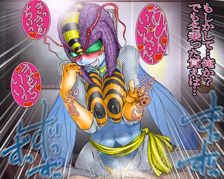 妖異!愛人ハチ×ンナ