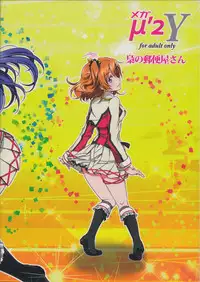 (C87) [Fukurou no Yuubinya san (Ueto Seri)] Mega μ'2Y (Love Live!)