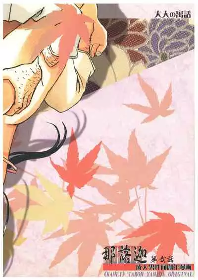 [Otonano Gu-wa (Yamada Tarou (Kamei))] Naraka [Digital]