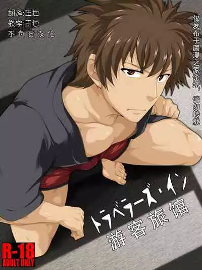 [ThisArmor (Murakami)] Traveller's Inn | 游客旅馆 [Chinese] [王也]