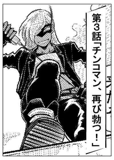 Teki o ya rou yo! Chinkoman