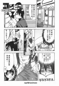 [Palco Nagashima] Conveni Love (Onee-san no Kaori) [Chinese] [cqxl自己汉化]