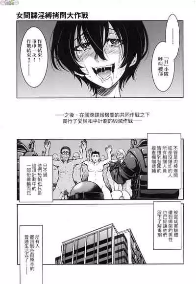 Onna supai inbaku Gōmon dai sakusen