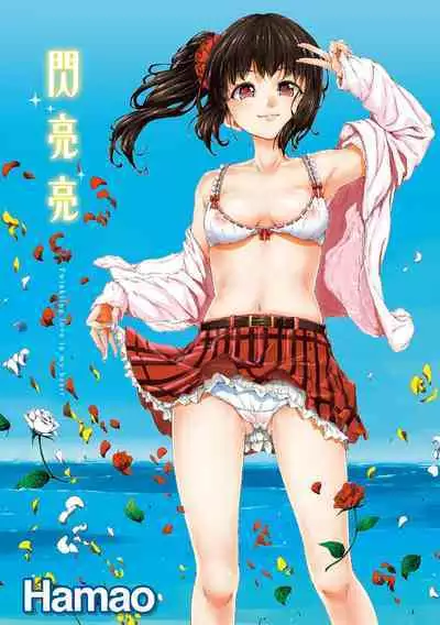 ​[Hamao] Kira Kira | 閃亮亮 [Chinese] [Decensored] [Digital]