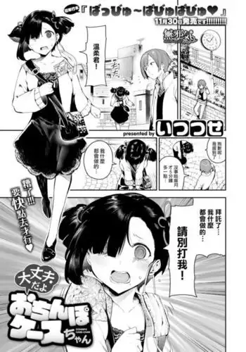 Daijoubu da yo Ochinpo Case-chan